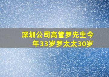 深圳公司高管罗先生今年33岁罗太太30岁