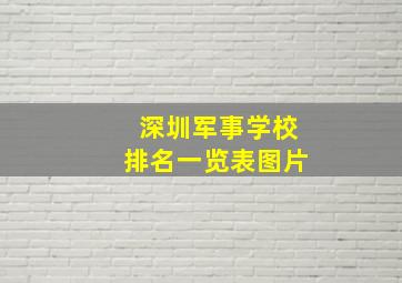 深圳军事学校排名一览表图片