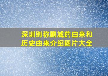 深圳别称鹏城的由来和历史由来介绍图片大全