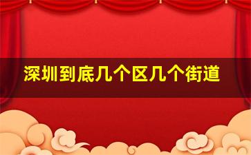 深圳到底几个区几个街道