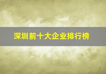 深圳前十大企业排行榜