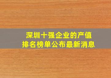 深圳十强企业的产值排名榜单公布最新消息