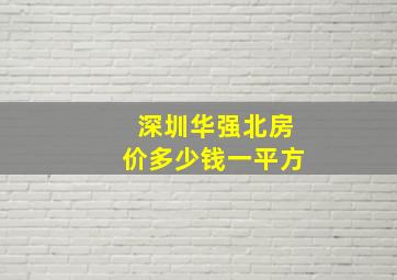 深圳华强北房价多少钱一平方