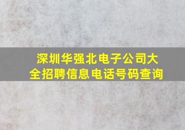 深圳华强北电子公司大全招聘信息电话号码查询