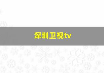 深圳卫视tv