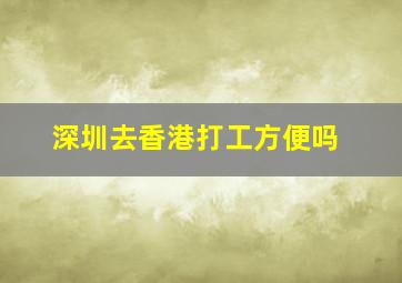 深圳去香港打工方便吗