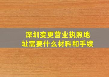 深圳变更营业执照地址需要什么材料和手续