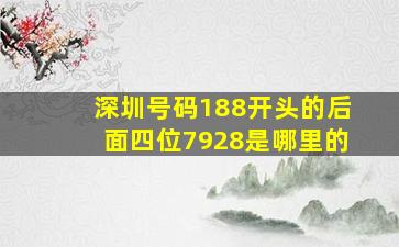 深圳号码188开头的后面四位7928是哪里的