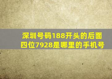 深圳号码188开头的后面四位7928是哪里的手机号