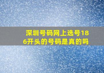 深圳号码网上选号186开头的号码是真的吗