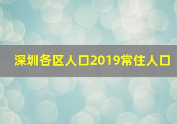 深圳各区人口2019常住人口