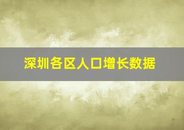 深圳各区人口增长数据