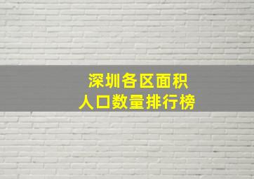 深圳各区面积人口数量排行榜