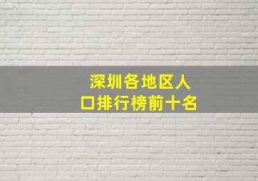 深圳各地区人口排行榜前十名