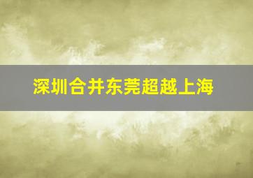 深圳合并东莞超越上海