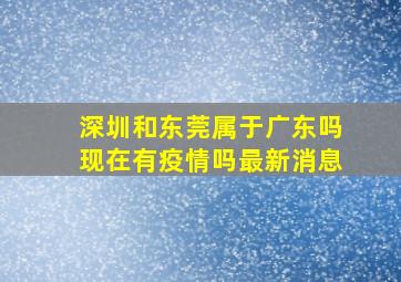 深圳和东莞属于广东吗现在有疫情吗最新消息