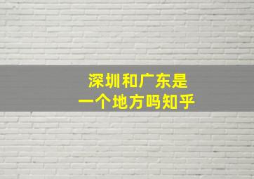 深圳和广东是一个地方吗知乎