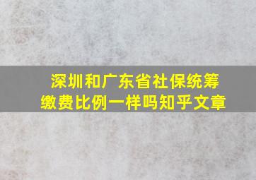 深圳和广东省社保统筹缴费比例一样吗知乎文章