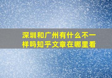 深圳和广州有什么不一样吗知乎文章在哪里看