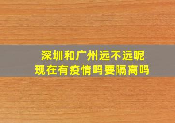 深圳和广州远不远呢现在有疫情吗要隔离吗