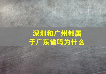 深圳和广州都属于广东省吗为什么