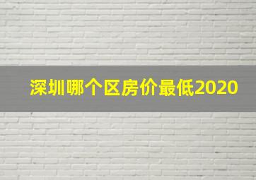 深圳哪个区房价最低2020