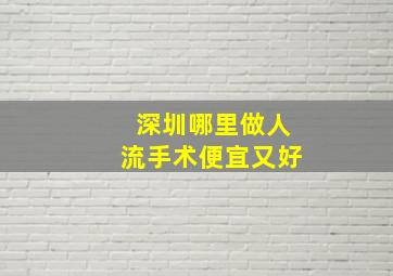 深圳哪里做人流手术便宜又好