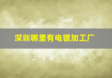 深圳哪里有电镀加工厂