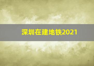 深圳在建地铁2021