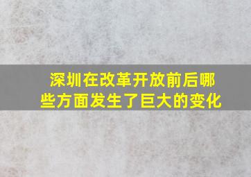 深圳在改革开放前后哪些方面发生了巨大的变化