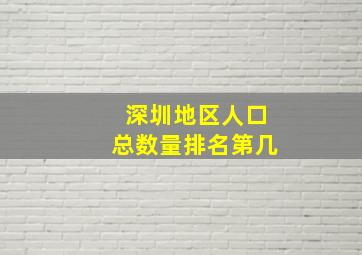 深圳地区人口总数量排名第几