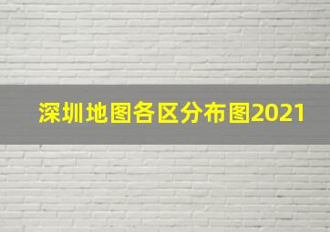 深圳地图各区分布图2021