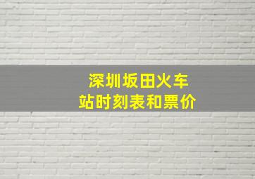 深圳坂田火车站时刻表和票价