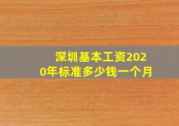 深圳基本工资2020年标准多少钱一个月