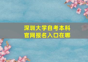 深圳大学自考本科官网报名入口在哪