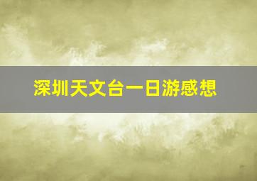 深圳天文台一日游感想