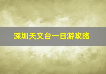 深圳天文台一日游攻略