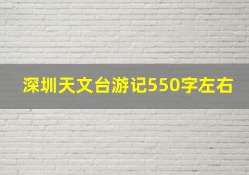 深圳天文台游记550字左右