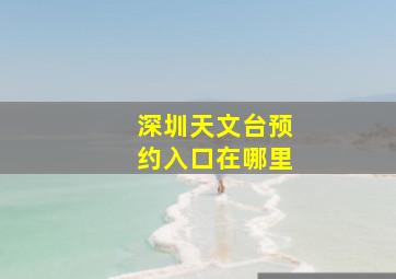 深圳天文台预约入口在哪里