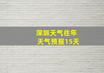 深圳天气往年天气预报15天