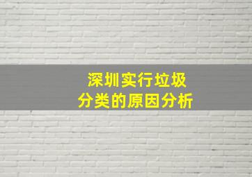 深圳实行垃圾分类的原因分析