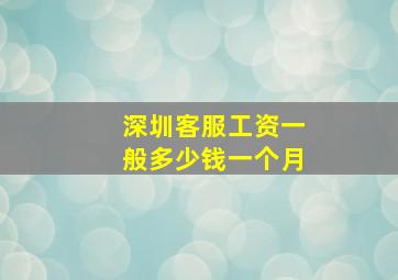 深圳客服工资一般多少钱一个月