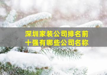 深圳家装公司排名前十强有哪些公司名称