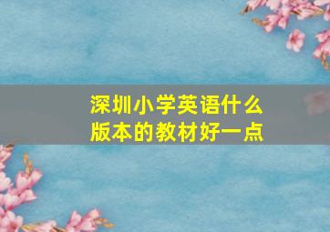 深圳小学英语什么版本的教材好一点