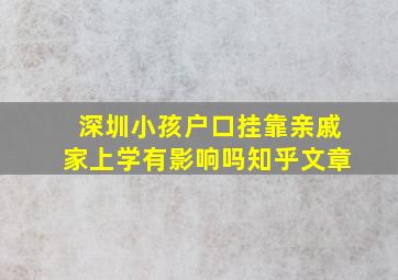 深圳小孩户口挂靠亲戚家上学有影响吗知乎文章