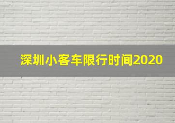 深圳小客车限行时间2020