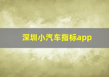 深圳小汽车指标app