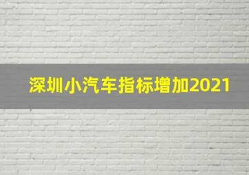 深圳小汽车指标增加2021