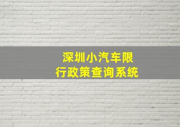 深圳小汽车限行政策查询系统