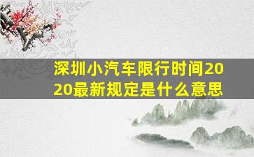 深圳小汽车限行时间2020最新规定是什么意思